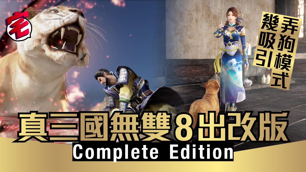 真三國無雙8 Complete Edition 整合dlc完全版仲係咪伏game