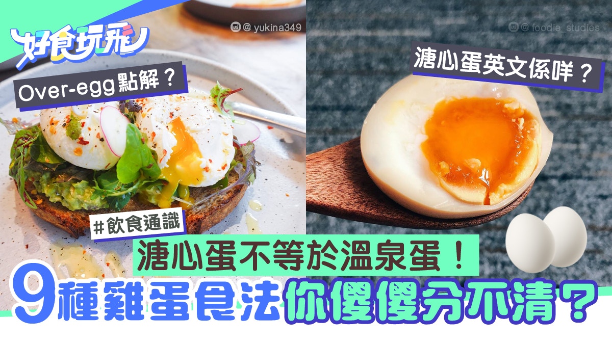 飲食通識 9種雞蛋食法原來你一直搞錯 荷包蛋英文都分三種叫法 香港01 食玩買