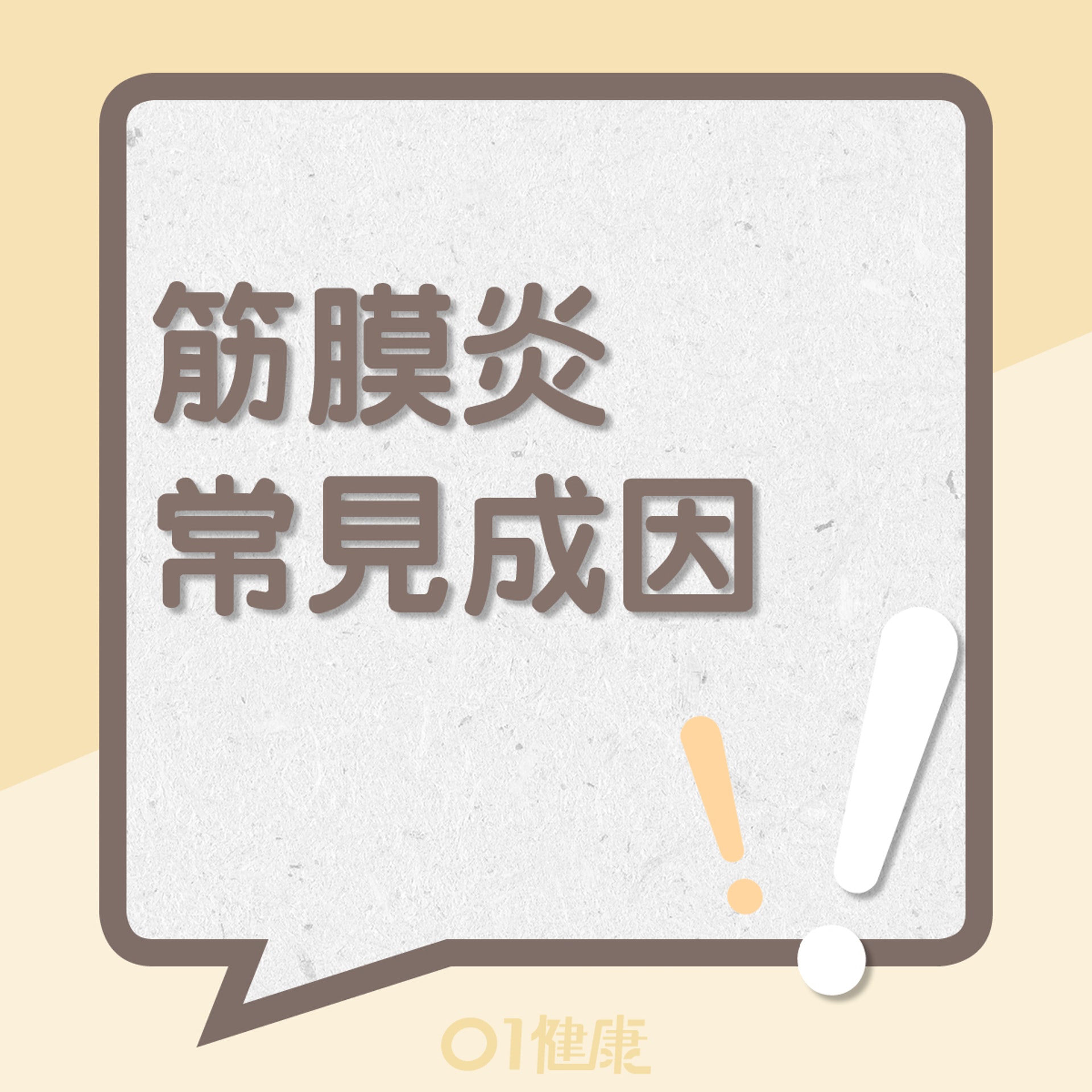 筋膜炎常見成因(01製圖) 筋膜炎常見成因(01製圖)