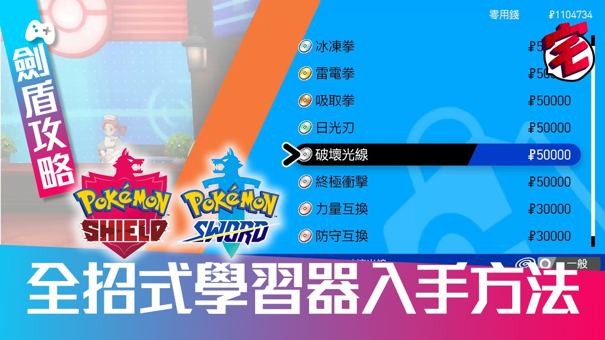 Pokemon 寶可夢劍 盾 攻略全招式學習器入手方法 0 49 Pokemon 寶可夢劍 盾 攻略全招式學習器入手方法 0 49
