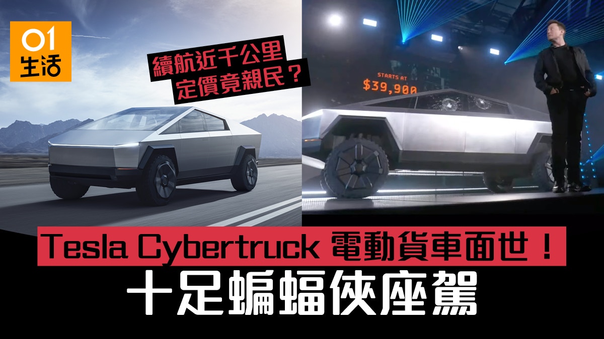 Tesla Cybertruck電動貨車工業風蝙蝠車固若金湯高續航定價親民