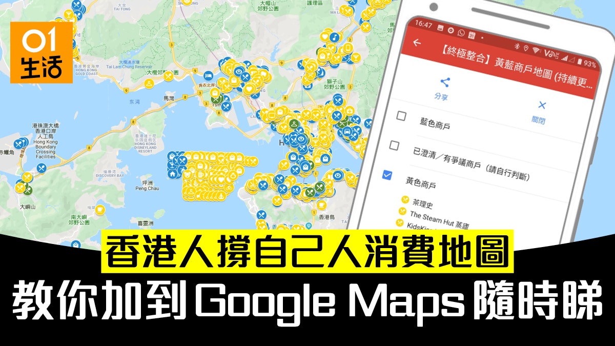 香港人黃藍消費地圖　整合加入 Google Maps 設定方法