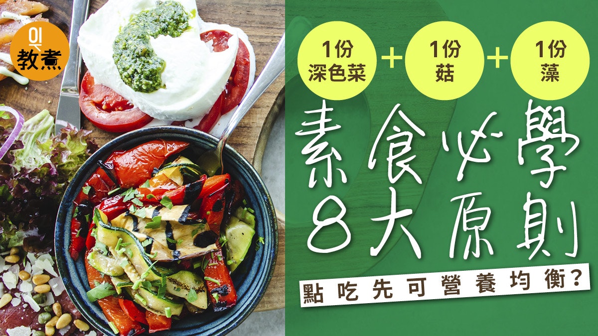 健康素食 維持營養均衡必學8大飲食原則用油多變種類配搭 香港01 教煮 健康素食 維持營養均衡必學8大飲食原則用油多變種類配搭 香港01 教煮