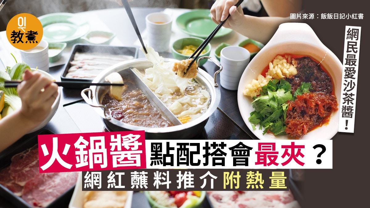 火鍋醬料 19款常備醬料熱量網紅推介 神醬 蘸料這樣配 香港01 教煮 火鍋醬料 19款常備醬料熱量網紅推介 神醬 蘸料這樣配 香港01 教煮
