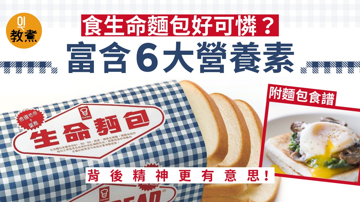 【飲食熱話】生命麪包美肌護齒6大營養食法多　非可憐拾荒者糧食