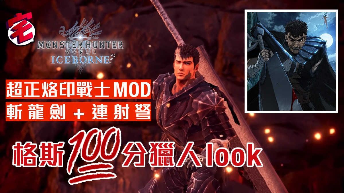 Monster Hunter World 烙印戰士mod 格斯完美轉職斬龍獵人