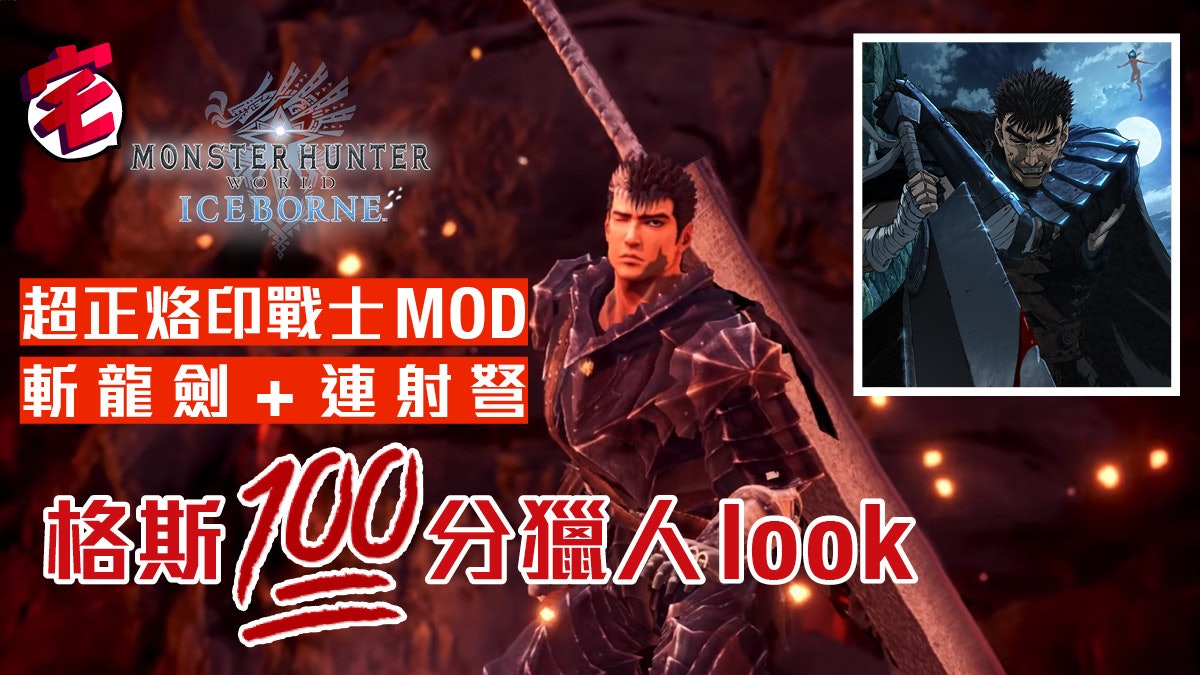 Monster Hunter World 烙印戰士mod 格斯完美轉職斬龍獵人