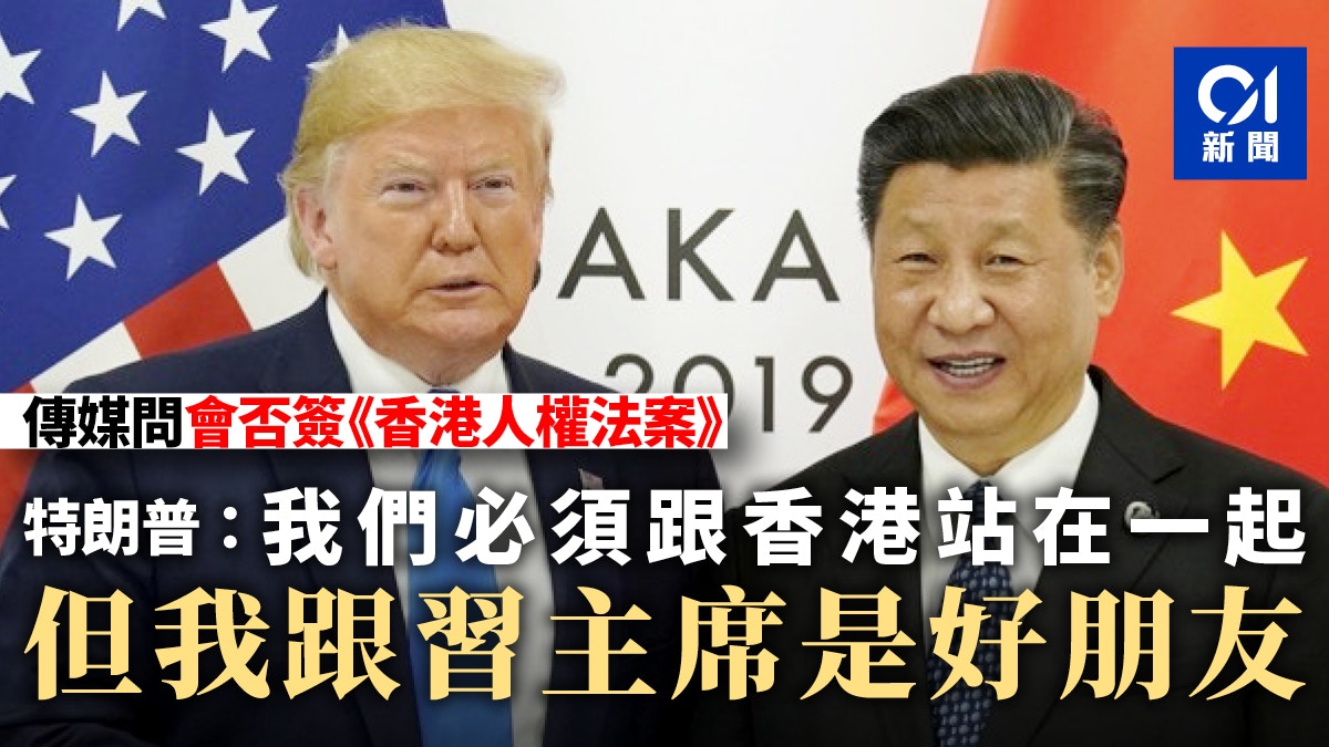 特朗普對是否簽署香港法案含糊其辭：我也與習近平站在一起