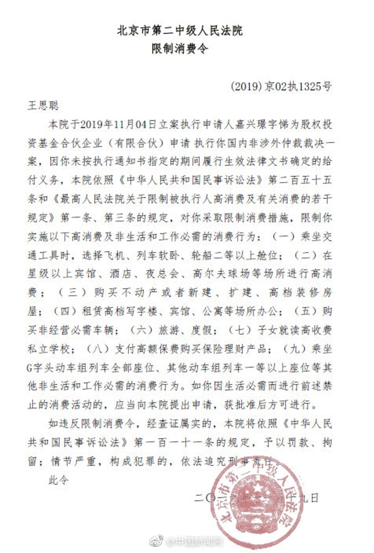 北京第二中院已向王思聰發布限制消費令。（微博）