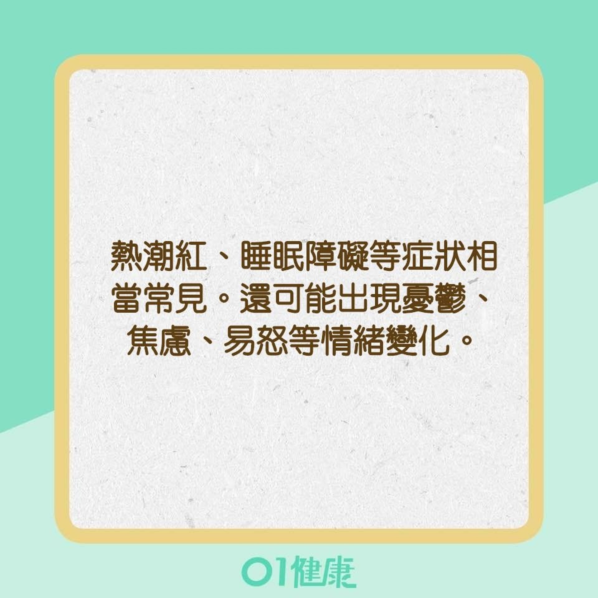 各階段更年期的症狀(01製圖) 各階段更年期的症狀(01製圖)