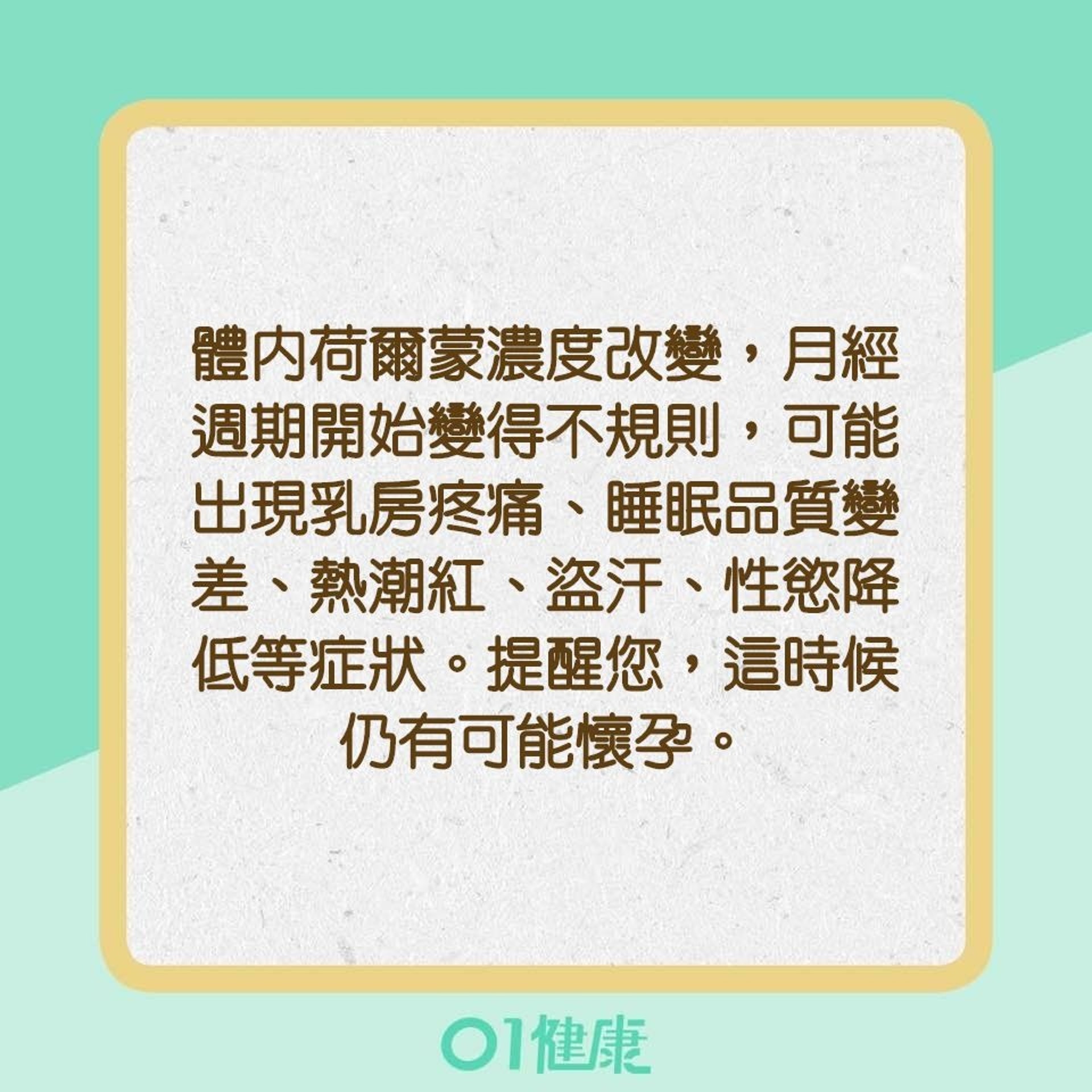 各階段更年期的症狀（01製圖）