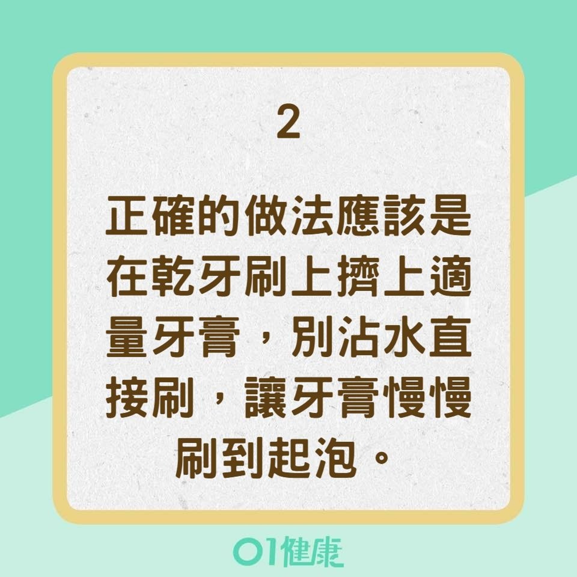 【刷牙迷思】2. 刷牙前要不要沾濕牙刷?(01製圖) 【刷牙迷思】2. 刷牙前要不要沾濕牙刷?(01製圖)
