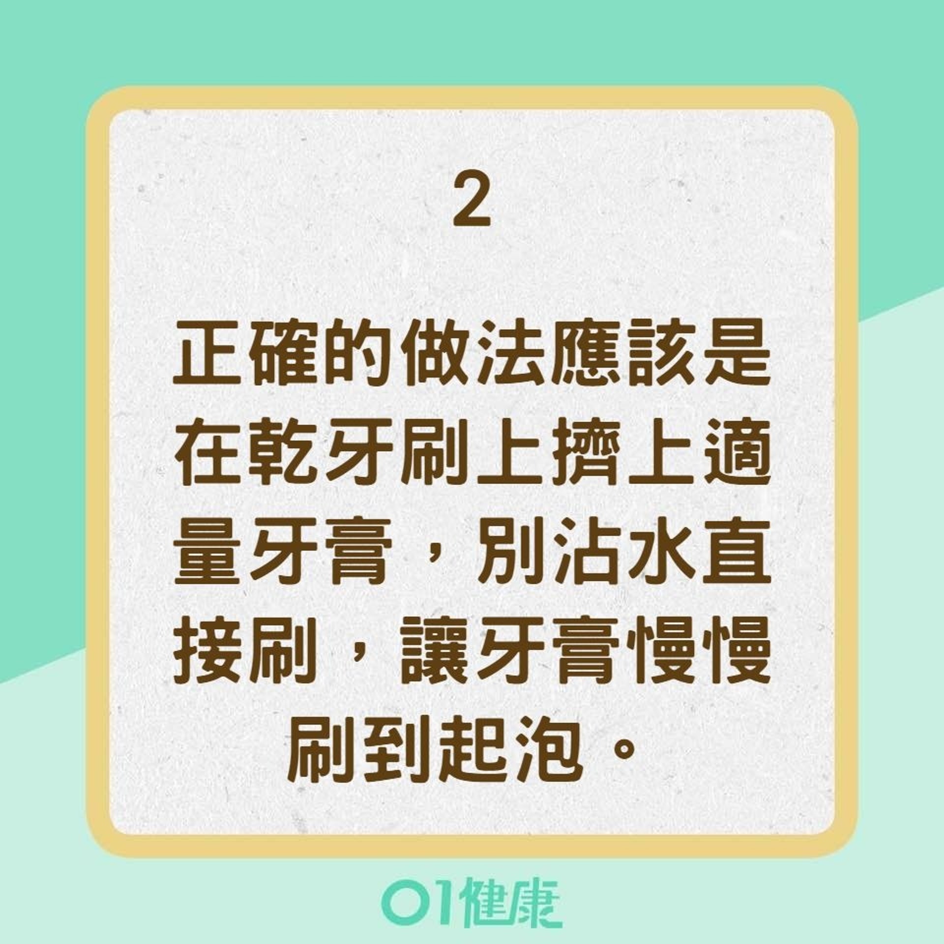 【刷牙迷思】2. 刷牙前要不要沾濕牙刷？（01製圖）