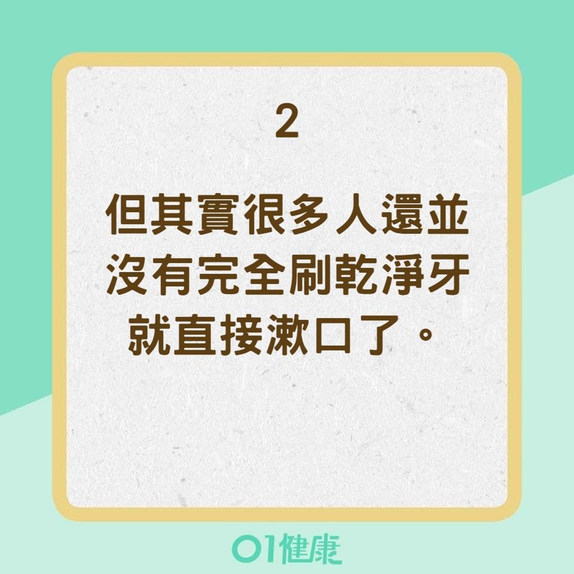 【刷牙迷思】2. 刷牙前要不要沾濕牙刷?(01製圖) 【刷牙迷思】2. 刷牙前要不要沾濕牙刷?(01製圖)