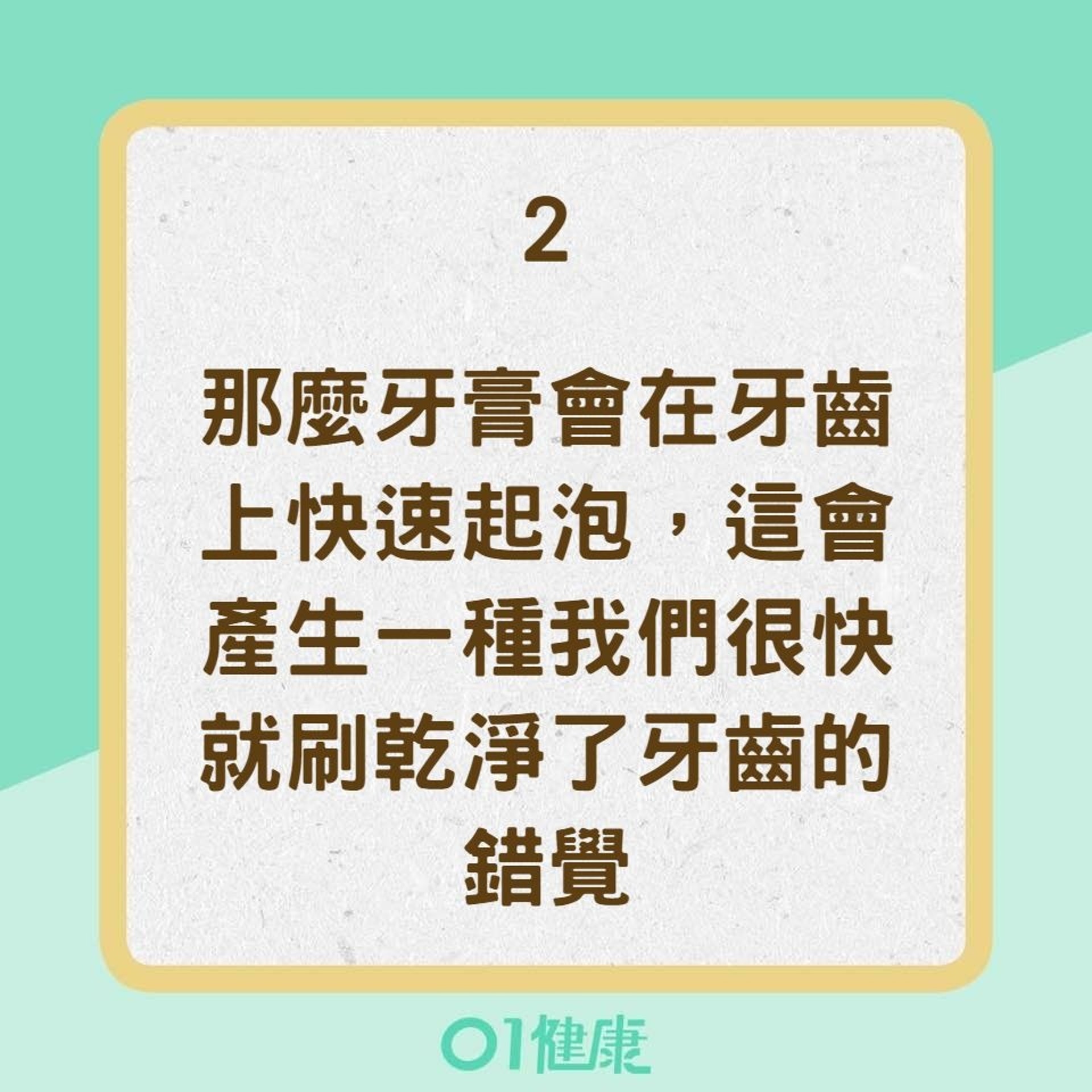 【刷牙迷思】2. 刷牙前要不要沾濕牙刷?(01製圖) 【刷牙迷思】2. 刷牙前要不要沾濕牙刷?(01製圖)