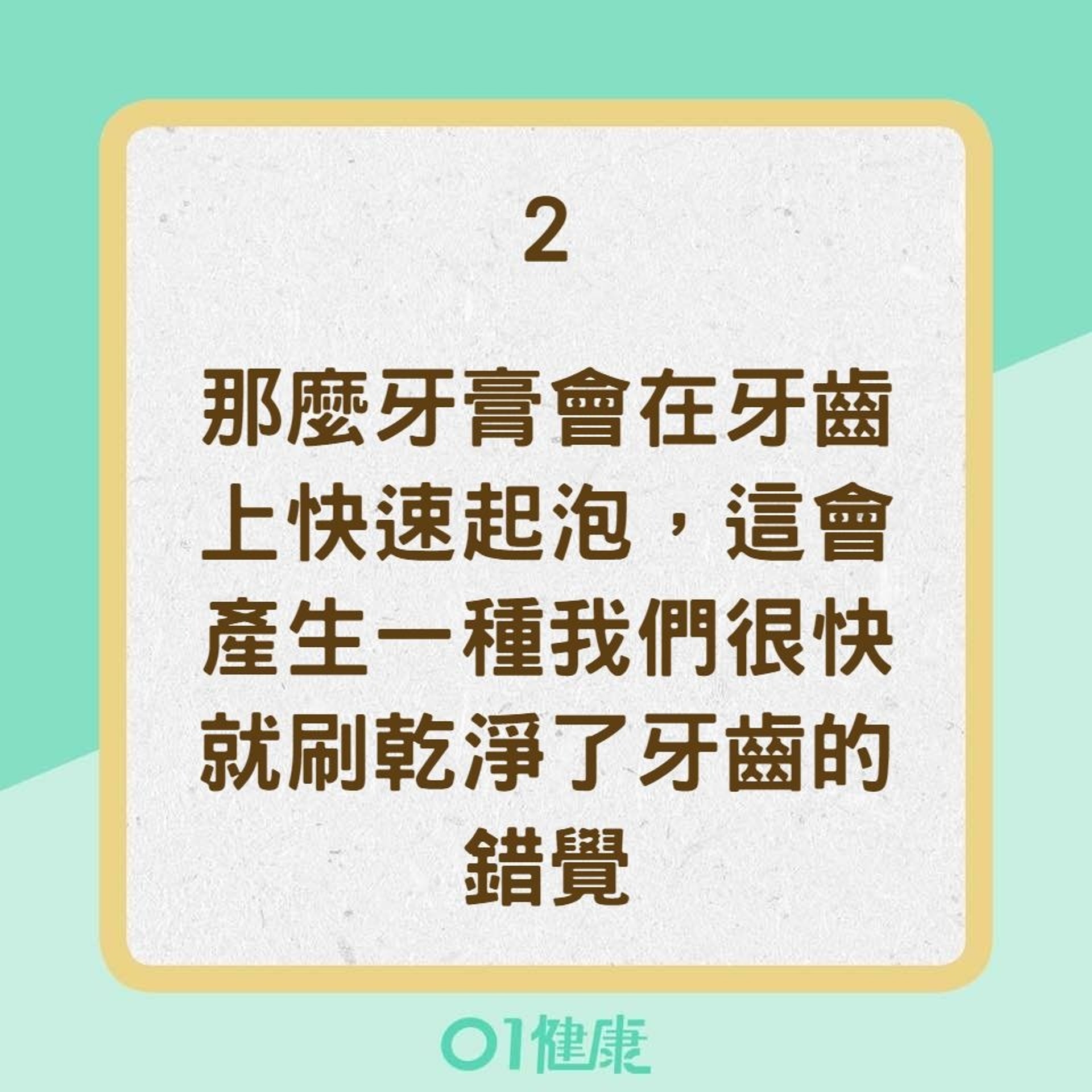 【刷牙迷思】2. 刷牙前要不要沾濕牙刷？（01製圖）