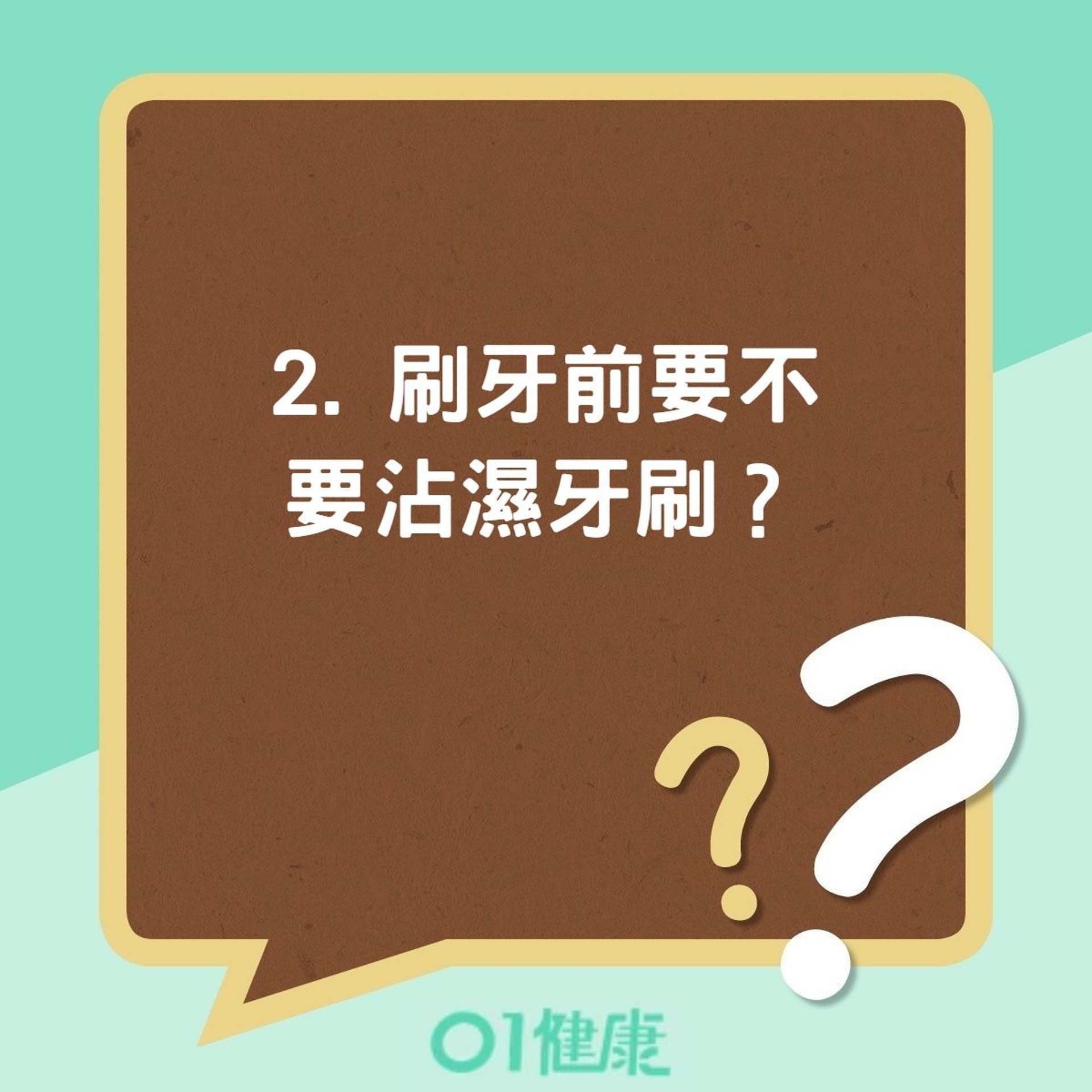 【刷牙迷思】2. 刷牙前要不要沾濕牙刷?(01製圖) 【刷牙迷思】2. 刷牙前要不要沾濕牙刷?(01製圖)