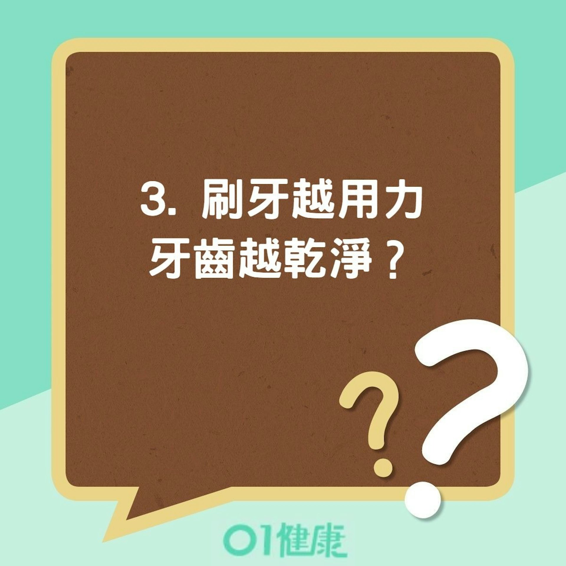 【刷牙迷思】3. 刷牙越用力牙齒越乾淨?(01製圖) 【刷牙迷思】3. 刷牙越用力牙齒越乾淨?(01製圖)