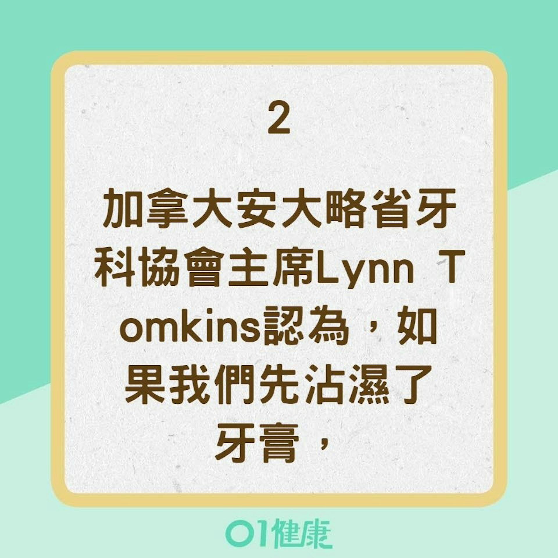 【刷牙迷思】2. 刷牙前要不要沾濕牙刷?(01製圖) 【刷牙迷思】2. 刷牙前要不要沾濕牙刷?(01製圖)