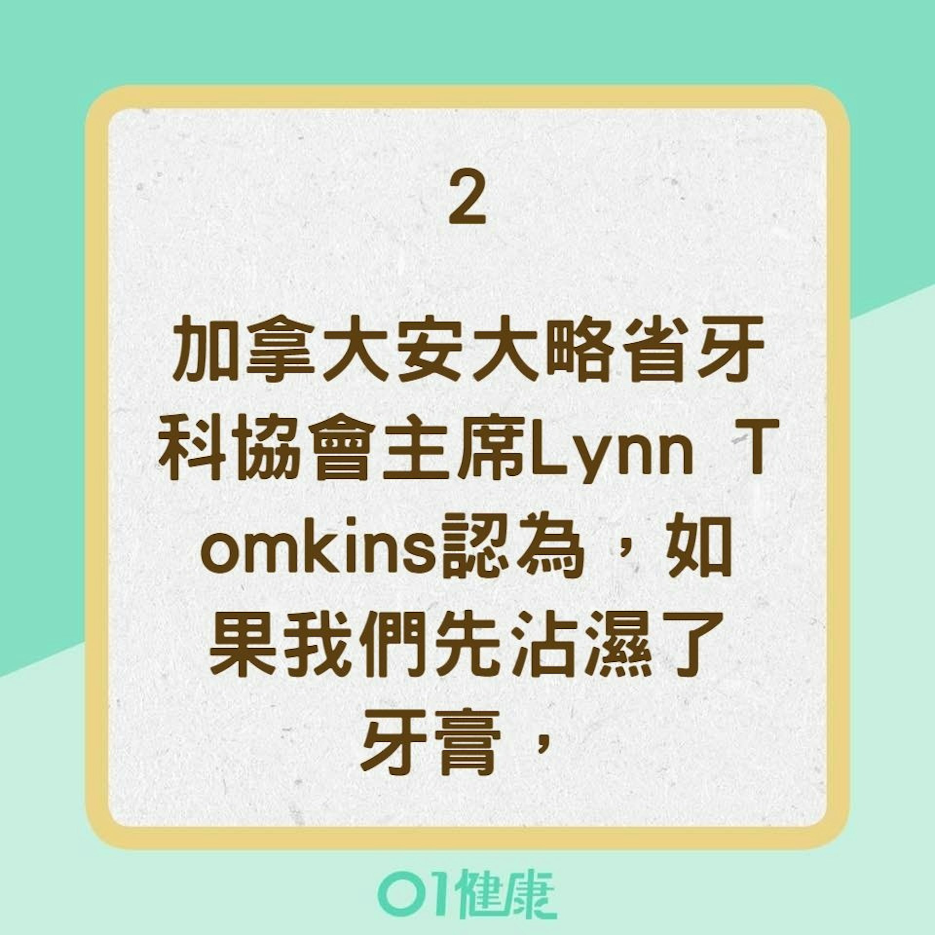 【刷牙迷思】2. 刷牙前要不要沾濕牙刷？（01製圖）