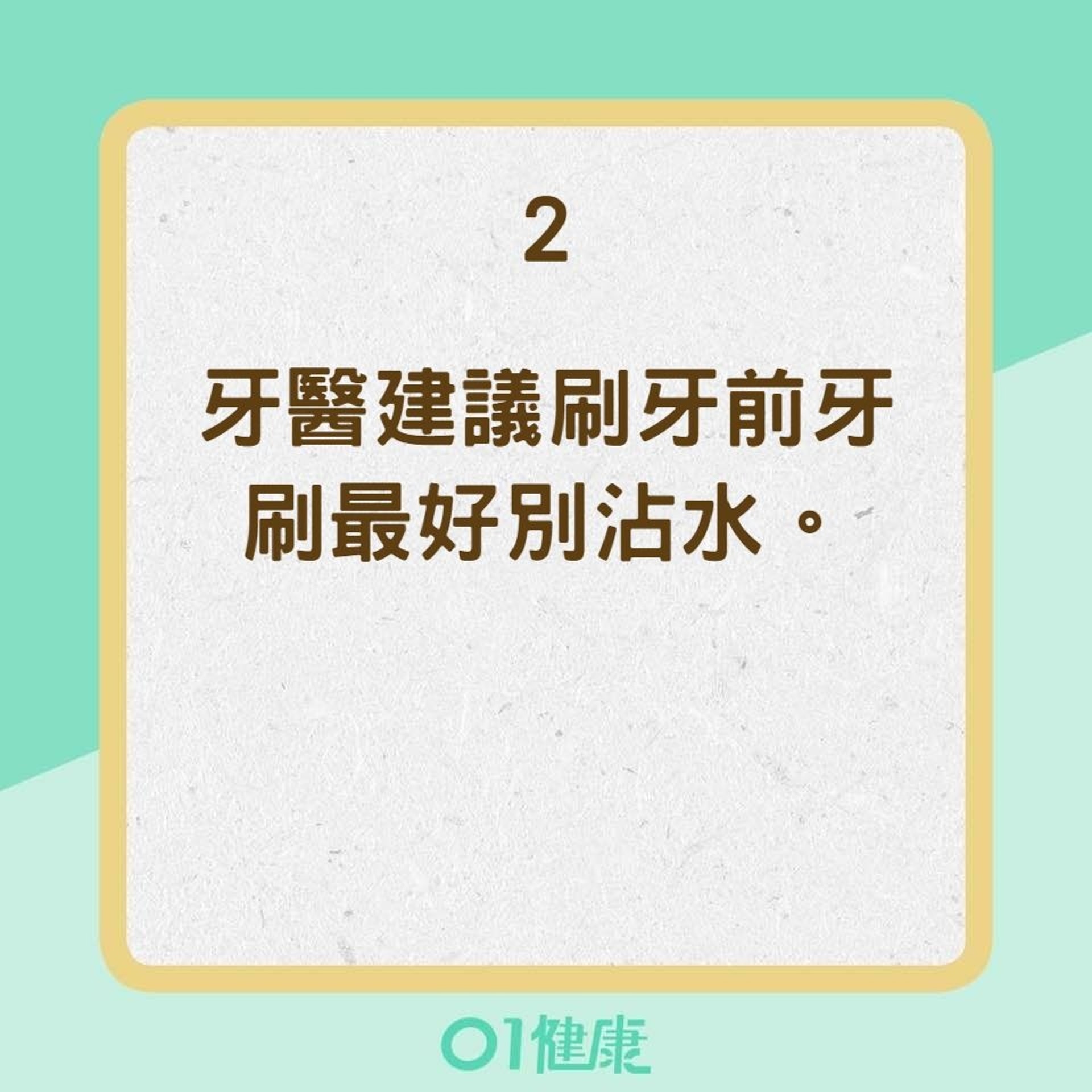 【刷牙迷思】2. 刷牙前要不要沾濕牙刷?(01製圖) 【刷牙迷思】2. 刷牙前要不要沾濕牙刷?(01製圖)
