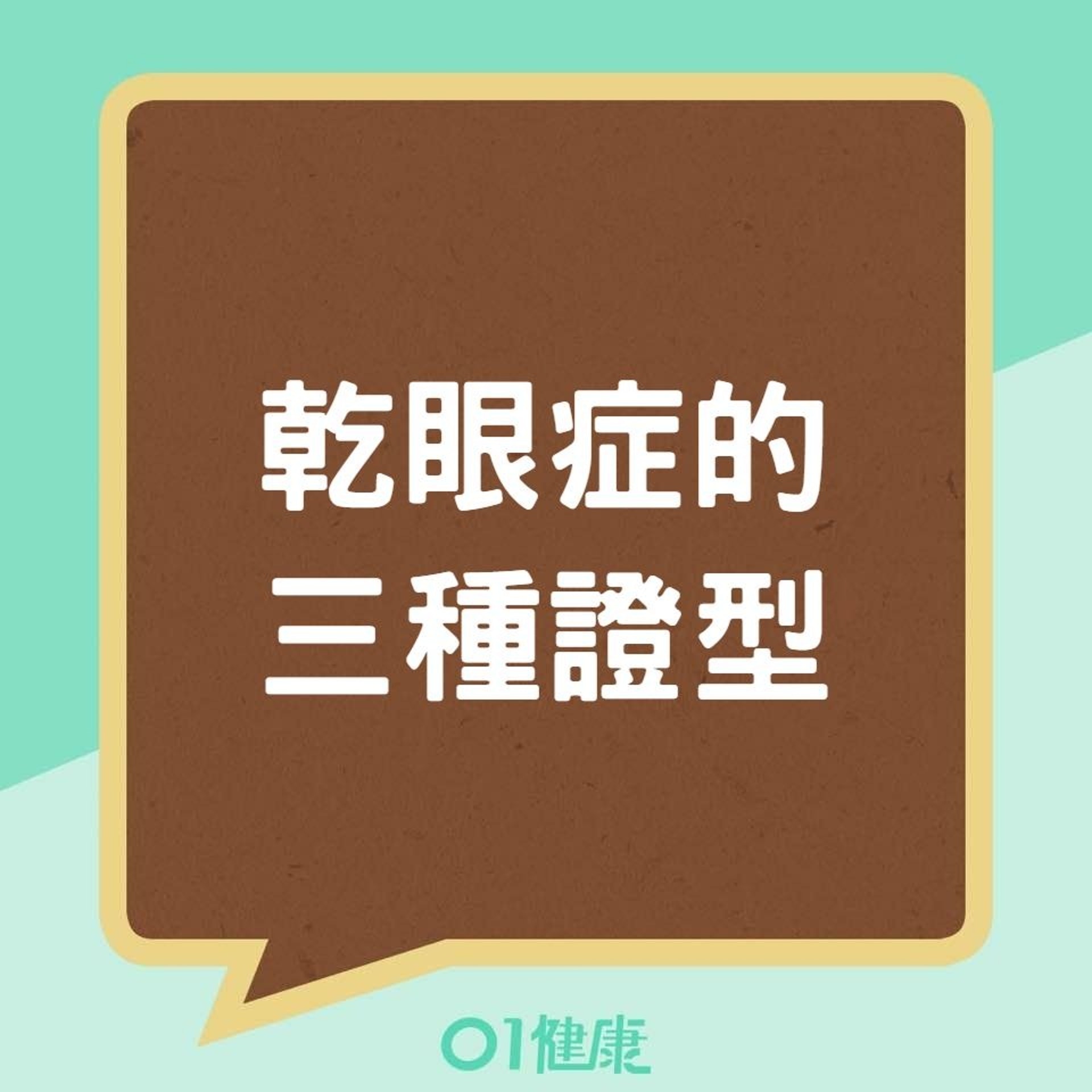 乾眼症的三種證型(香港01製圖) 乾眼症的三種證型(香港01製圖)