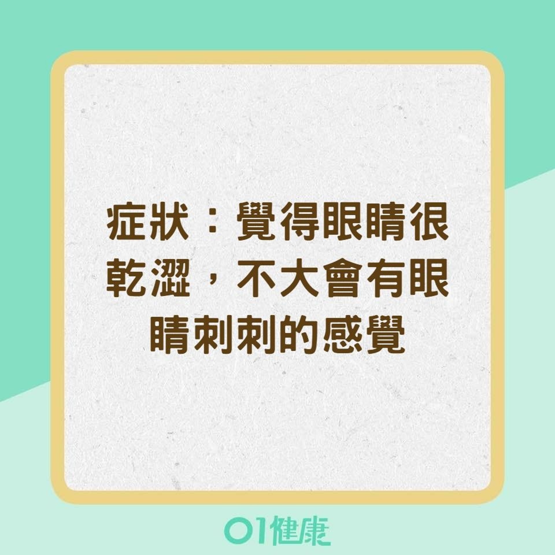乾眼症的三種證型(香港01製圖) 乾眼症的三種證型(香港01製圖)