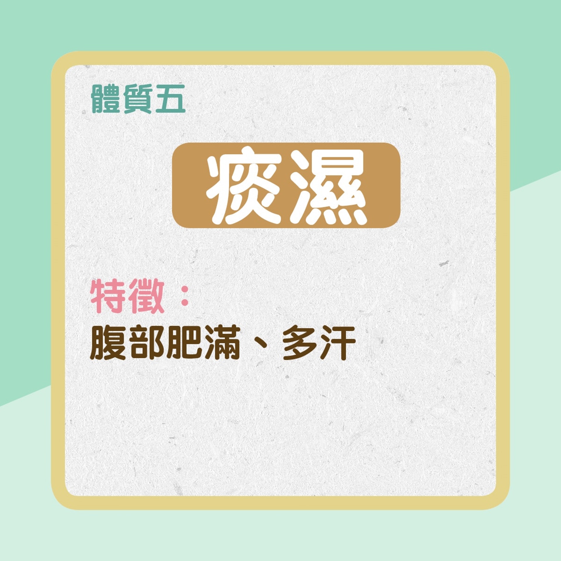 你屬於哪種體質?(01製圖) 你屬於哪種體質?(01製圖)