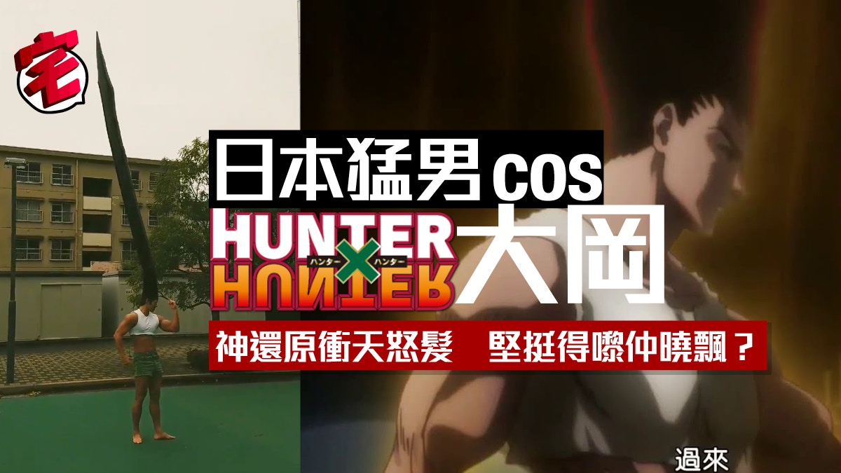 神還原hunter Hunter全職獵人 大岡 日coser簡單炮製怒髮衝冠