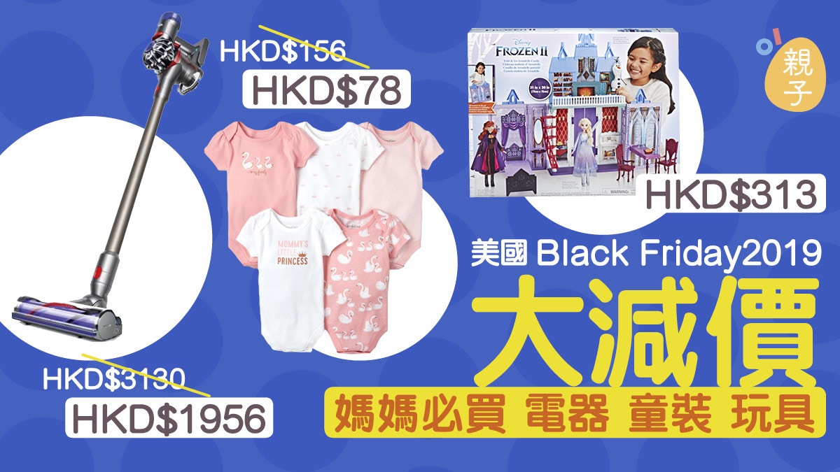 Black Friday 19 感恩節7大網店推介必掃童裝玩具家電 香港01 親子