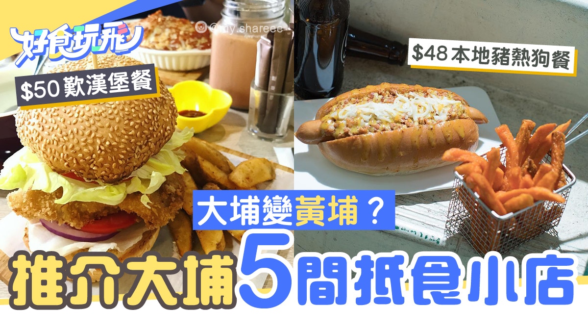 大埔變 黃埔 推介大埔5間抵食小店 38食流心豬扒牛角包套餐 香港01 食玩買