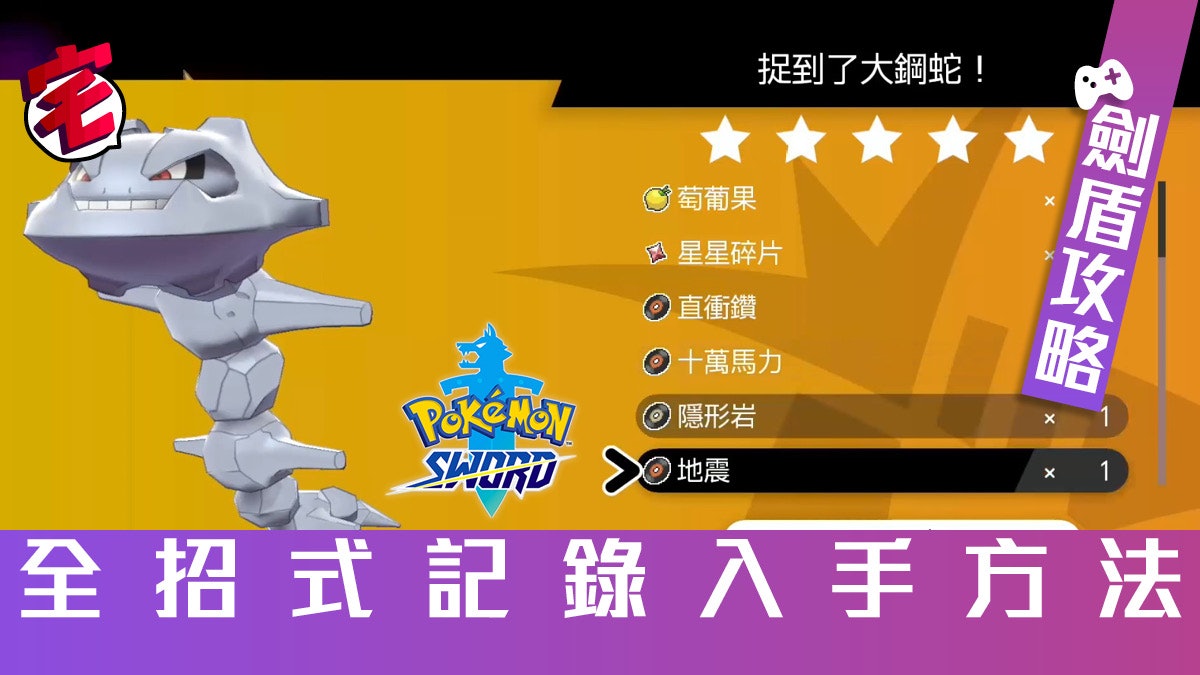 Pokemon 寶可夢劍 盾 攻略全招式記錄及掉落位置一覽 0 49