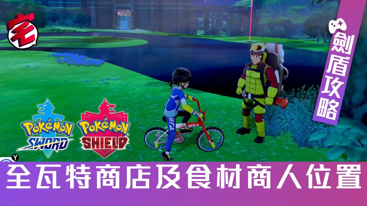【Pokemon 寶可夢劍/盾】攻略 全瓦特（W）商店及食材商人位置