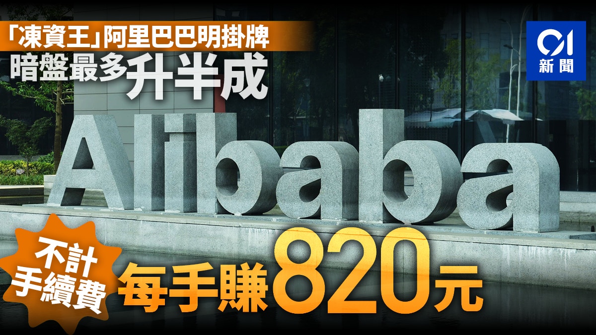 新股戰報】阿里巴巴暗盤高收4% 每手帳面最多賺820元