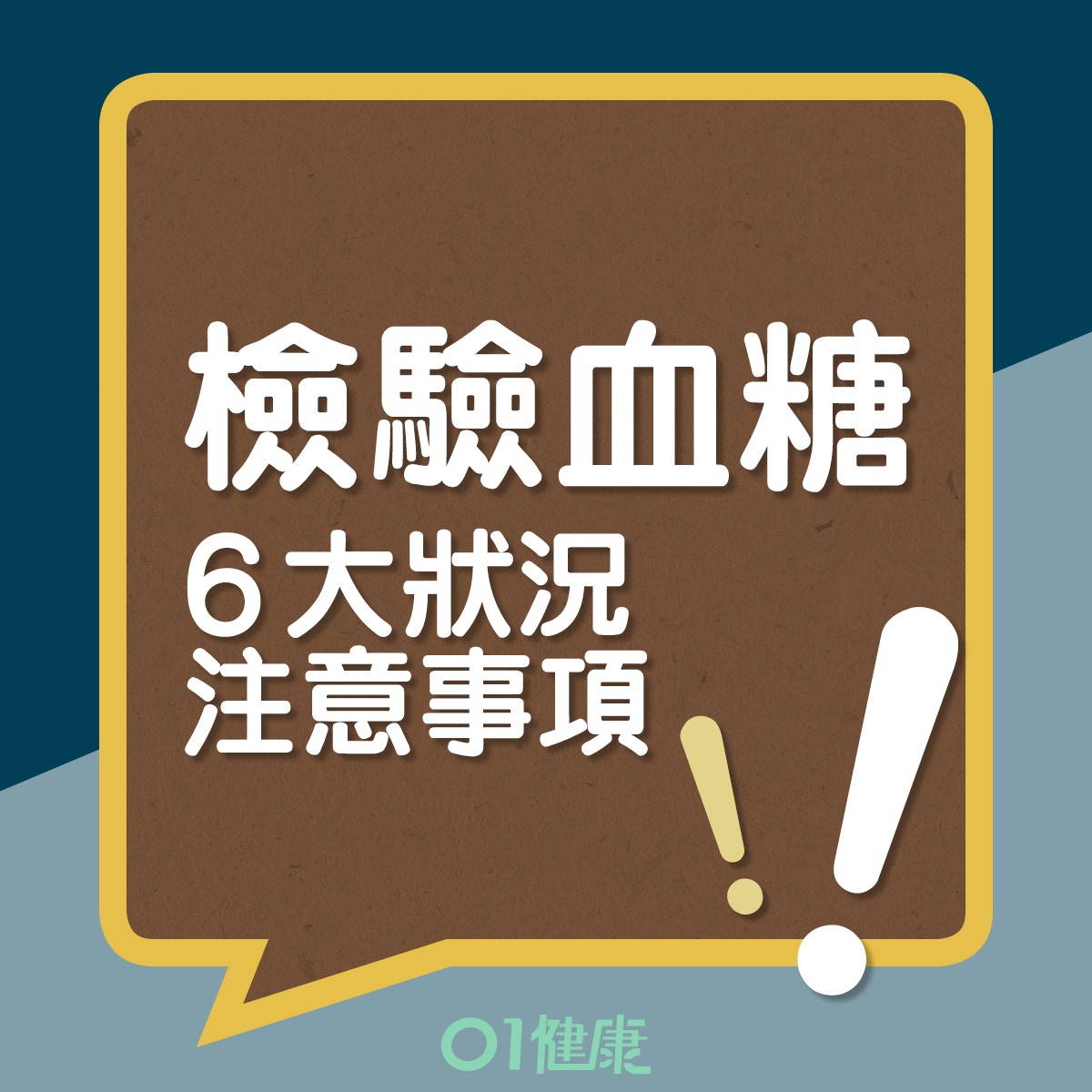 6種病況下檢驗血糖注意事項（01製圖）