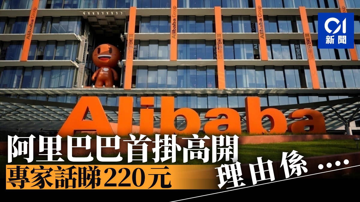 阿里巴巴首掛高開6.25% 專家教你追揸沽︰中線睇220元！