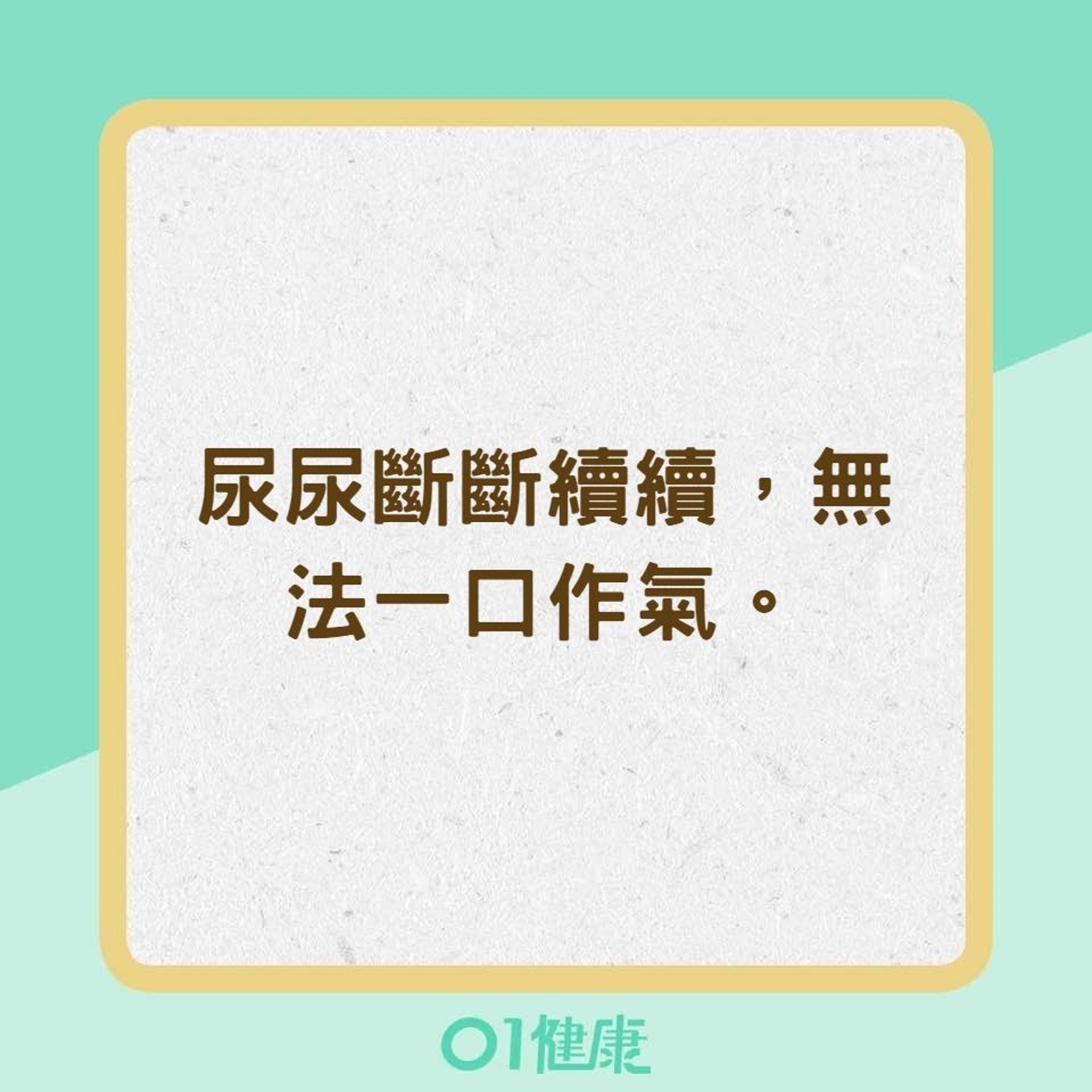 早期的前列腺癌症狀(01製圖) 早期的前列腺癌症狀(01製圖)