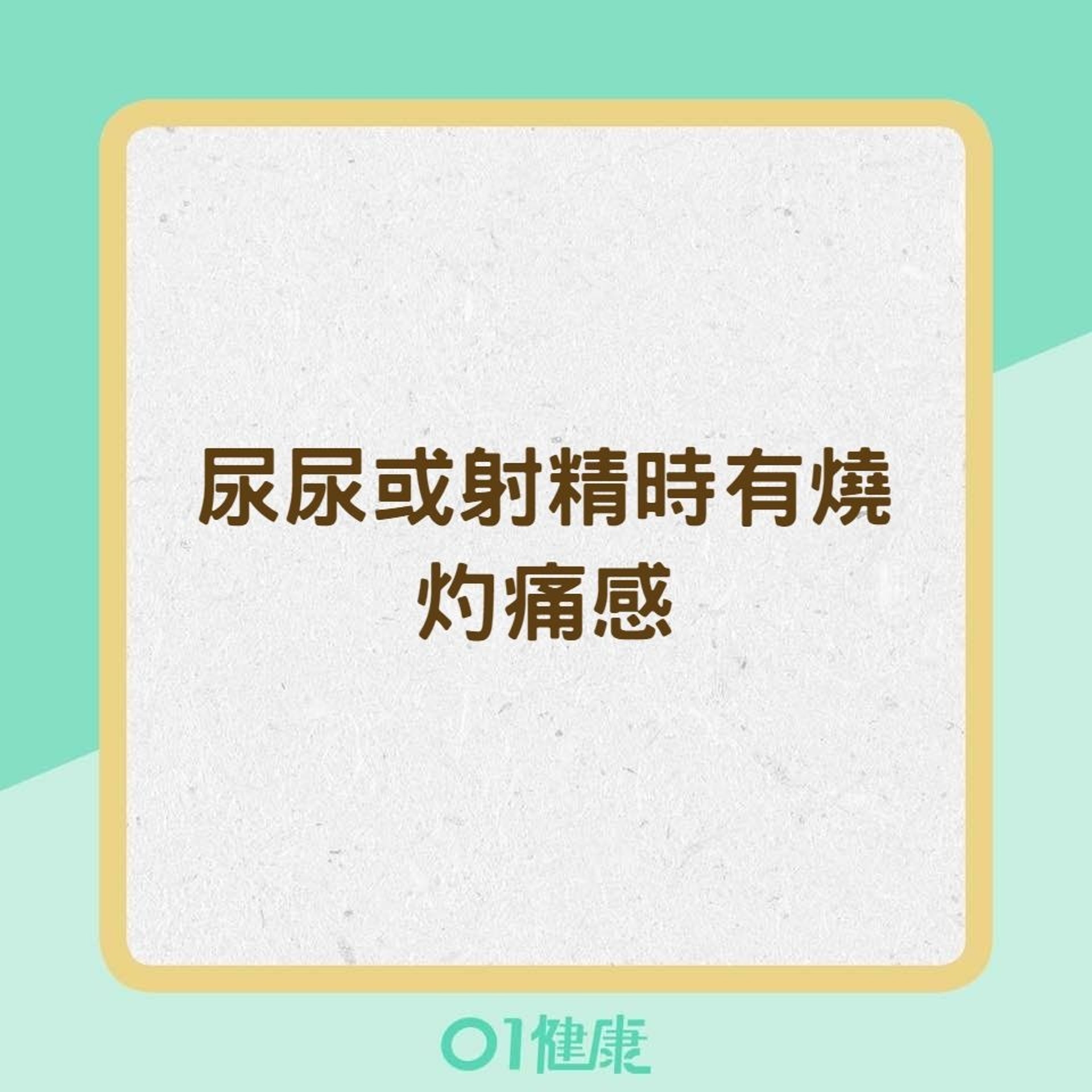 前列腺癌細胞侵犯其他組織時造成的症狀（01製圖）