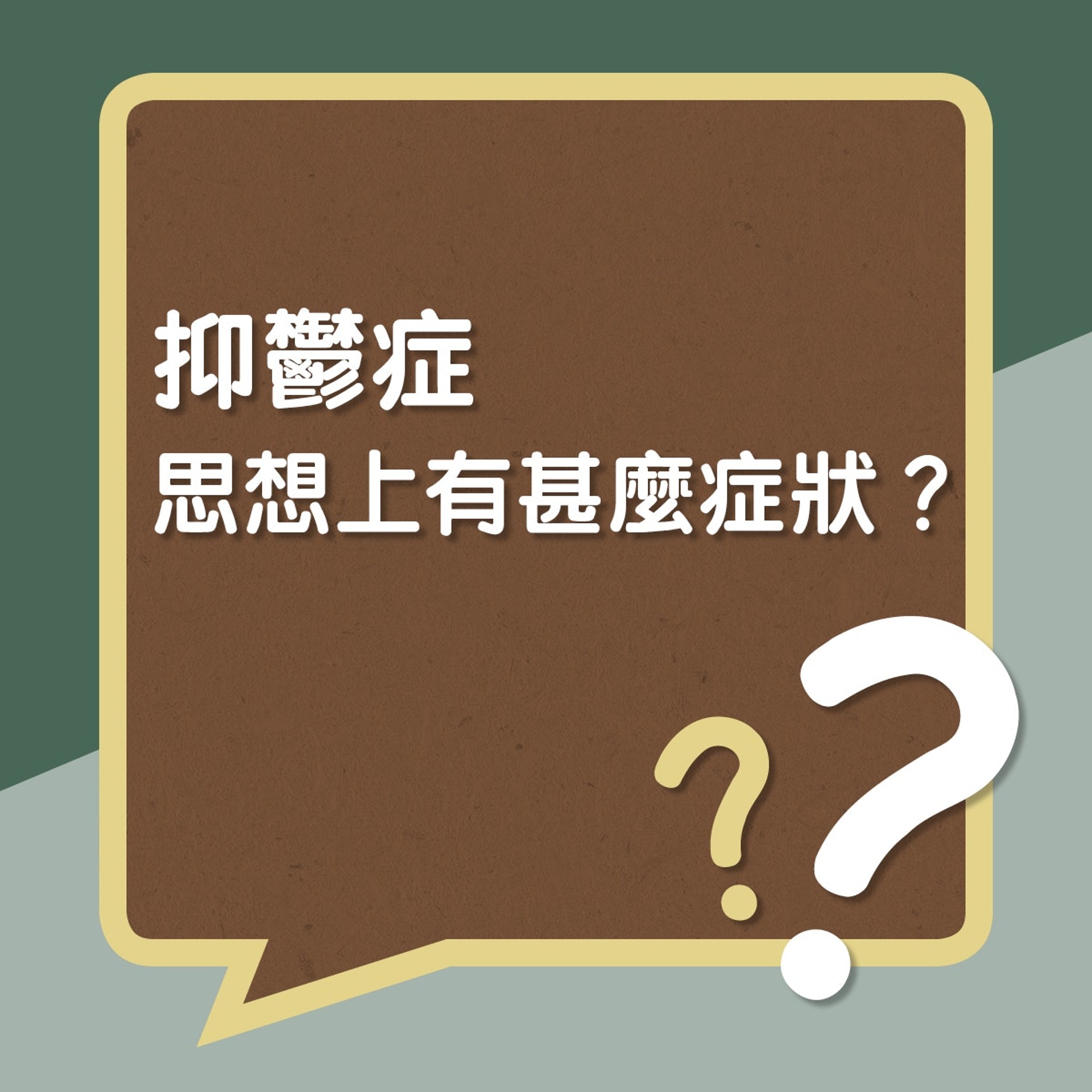 抑鬱症於思想上有什麼症狀？﹙01製圖﹚