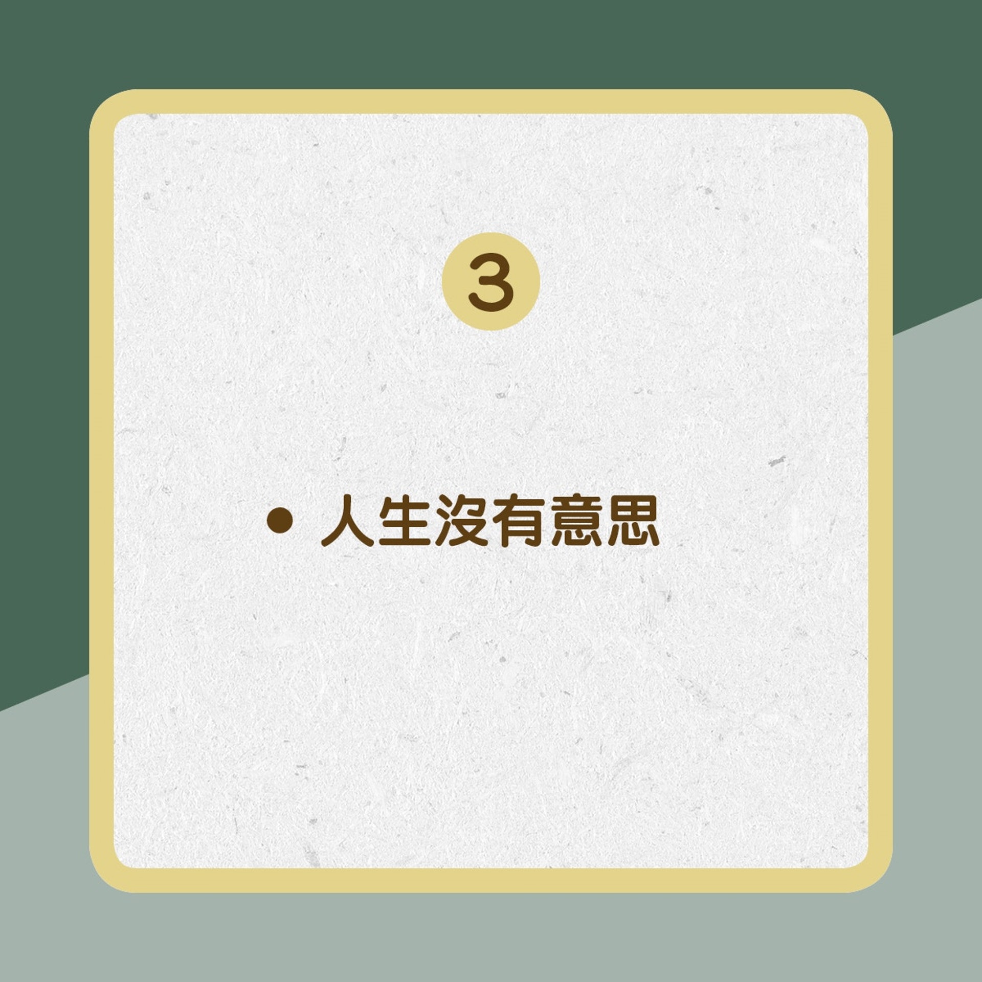 抑鬱症於思想上有什麼症狀?﹙01製圖﹚ 抑鬱症於思想上有什麼症狀?﹙01製圖﹚