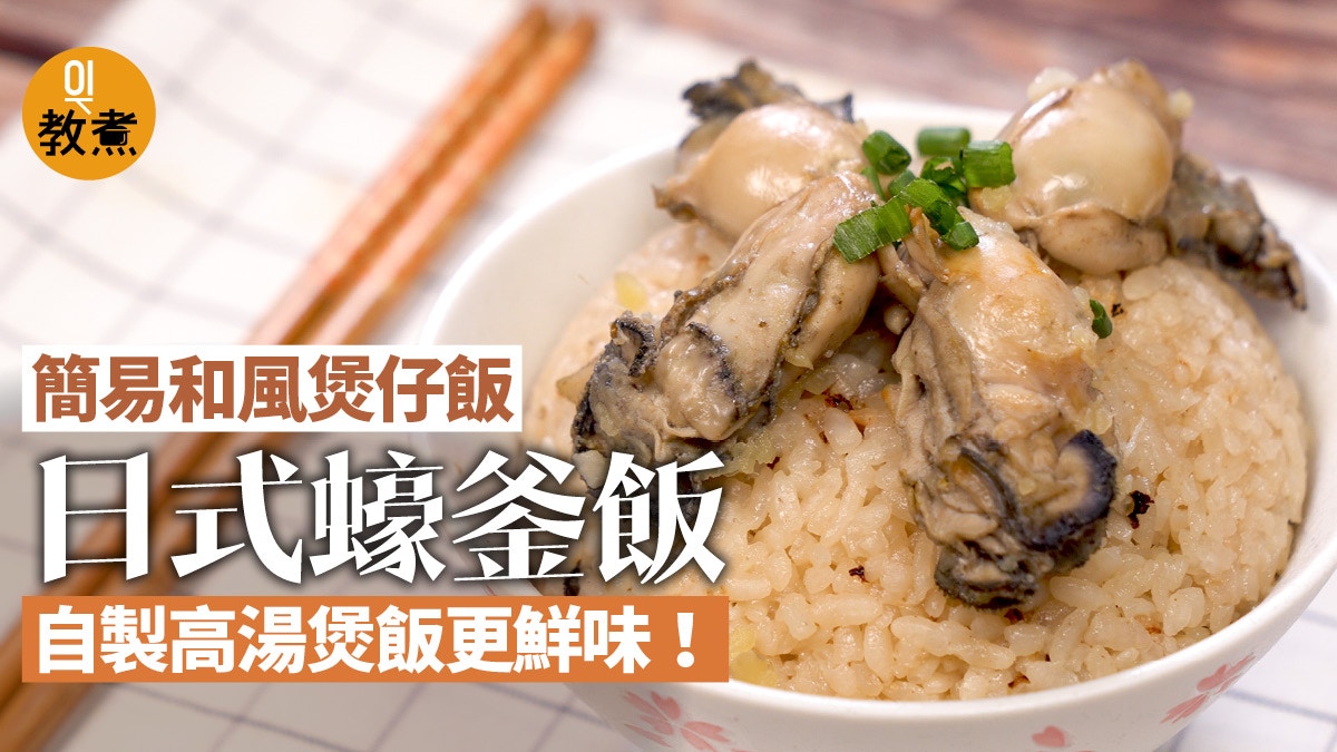 日式蠔釜飯食譜 和風煲仔飯一招輕鬆清洗蠔仔黑泥污物 香港01 教煮