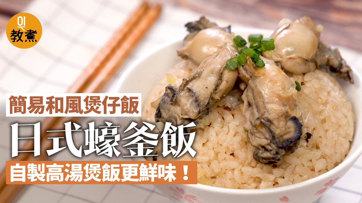 【日式蠔釜飯食譜】和風煲仔飯　一招輕鬆清洗蠔仔黑泥污物！