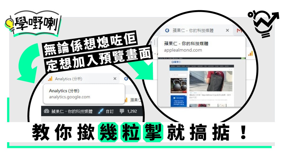 【Chrome技巧】分頁的懸浮小視窗很礙眼? 教你關閉標題預覽方法 【Chrome技巧】分頁的懸浮小視窗很礙眼? 教你關閉標題預覽方法