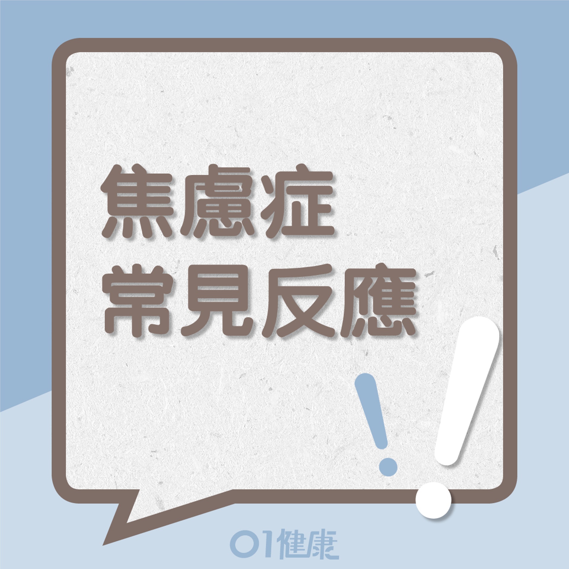 焦慮症的常見反應(01製圖) 焦慮症的常見反應(01製圖)