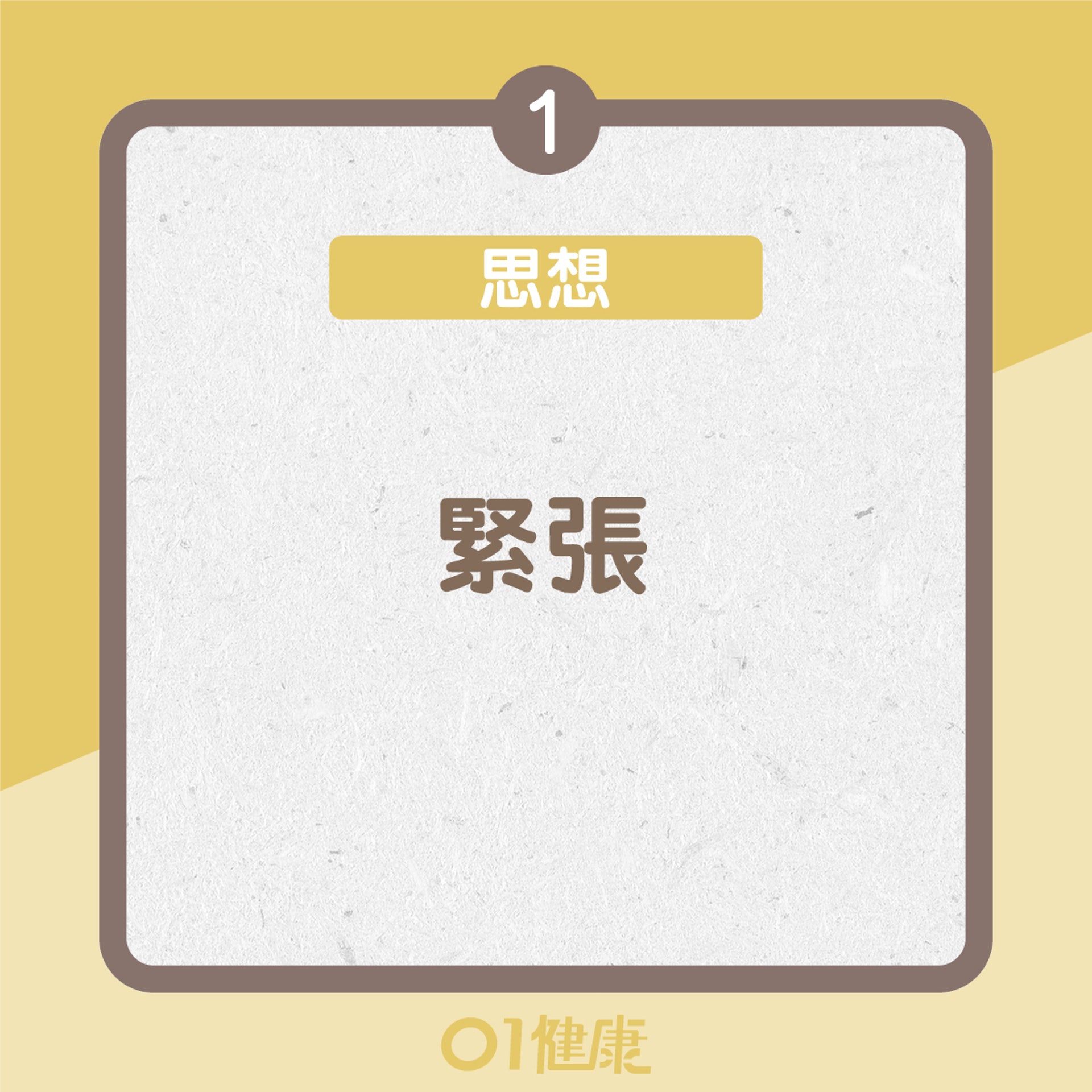 焦慮症的常見反應(01製圖) 焦慮症的常見反應(01製圖)