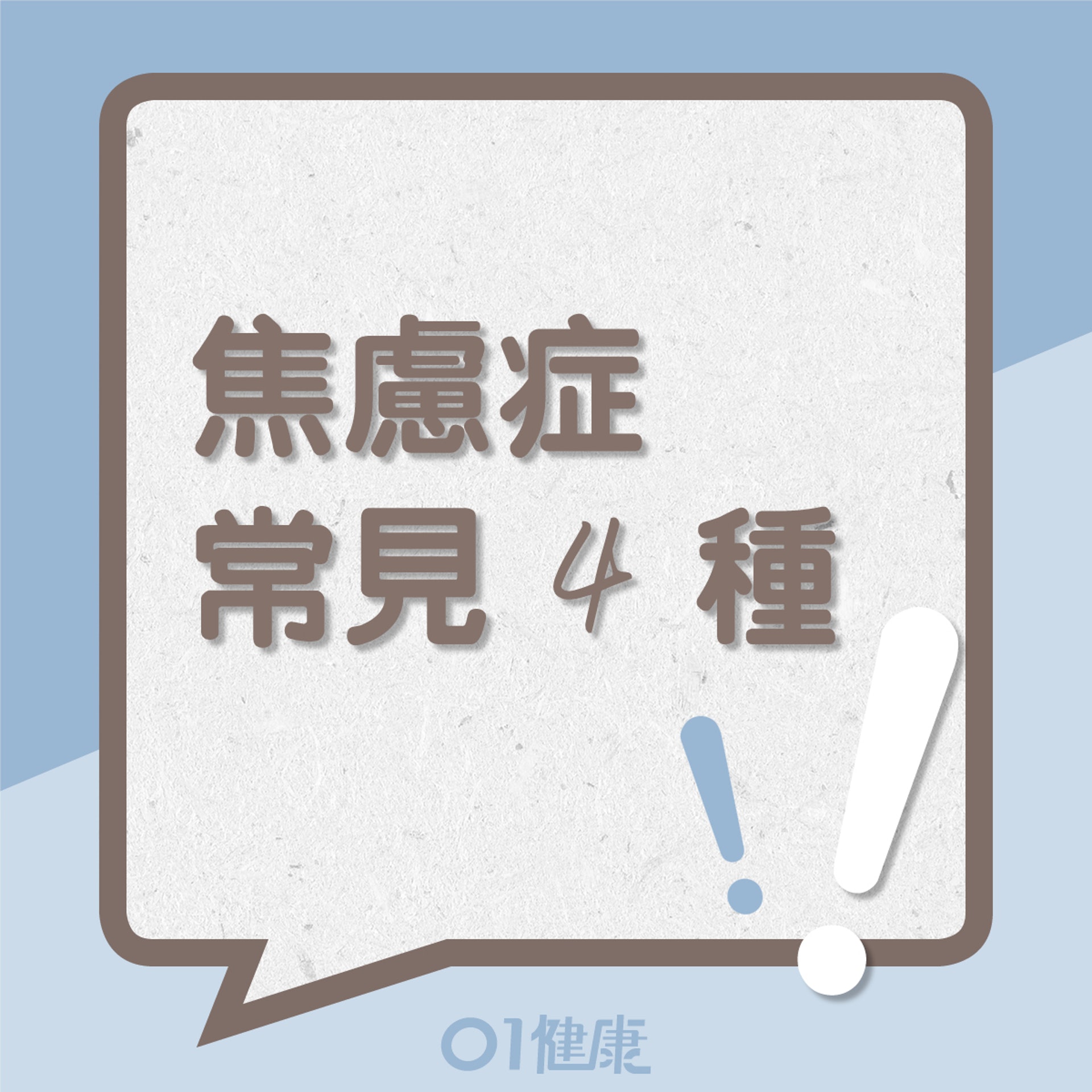 常見的4種焦慮症(01製圖) 常見的4種焦慮症(01製圖)