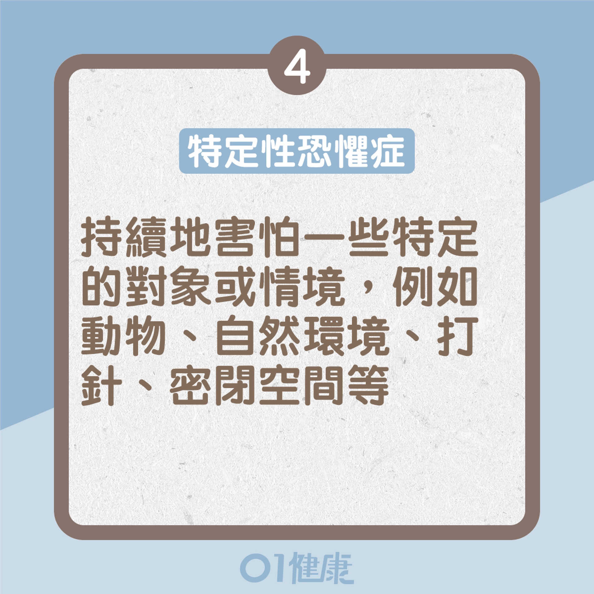 常見的4種焦慮症(01製圖) 常見的4種焦慮症(01製圖)