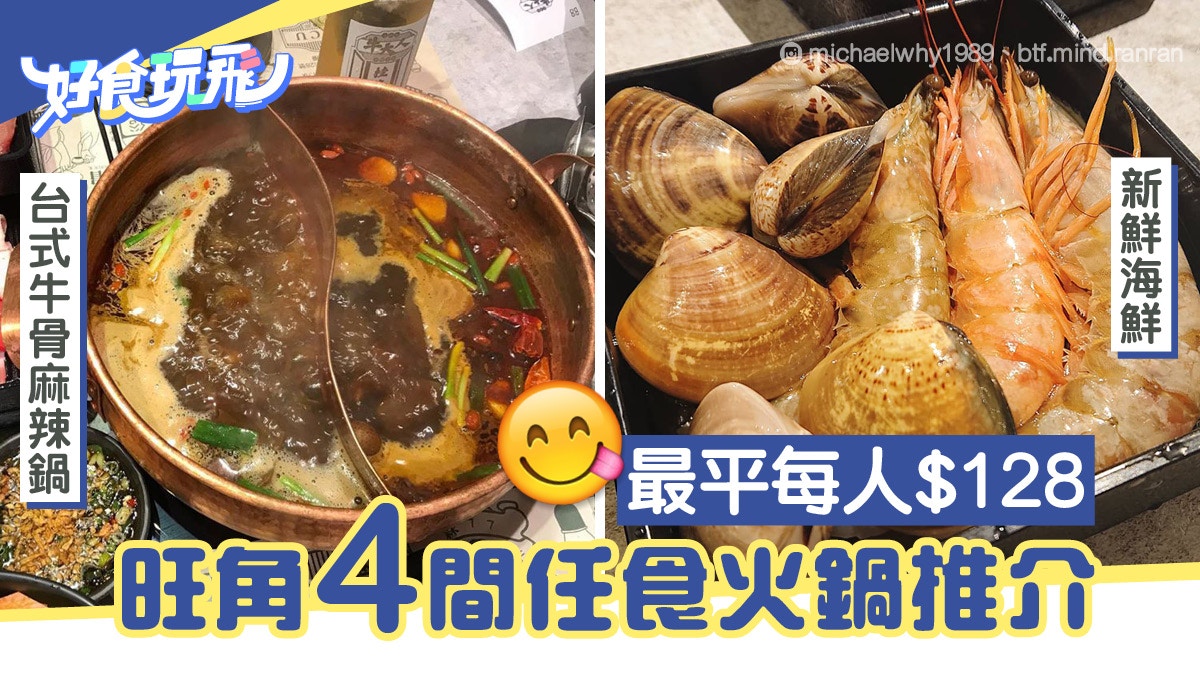 任食火鍋 旺角4間打邊爐放題推介任飲任食花膠海鮮最平 128