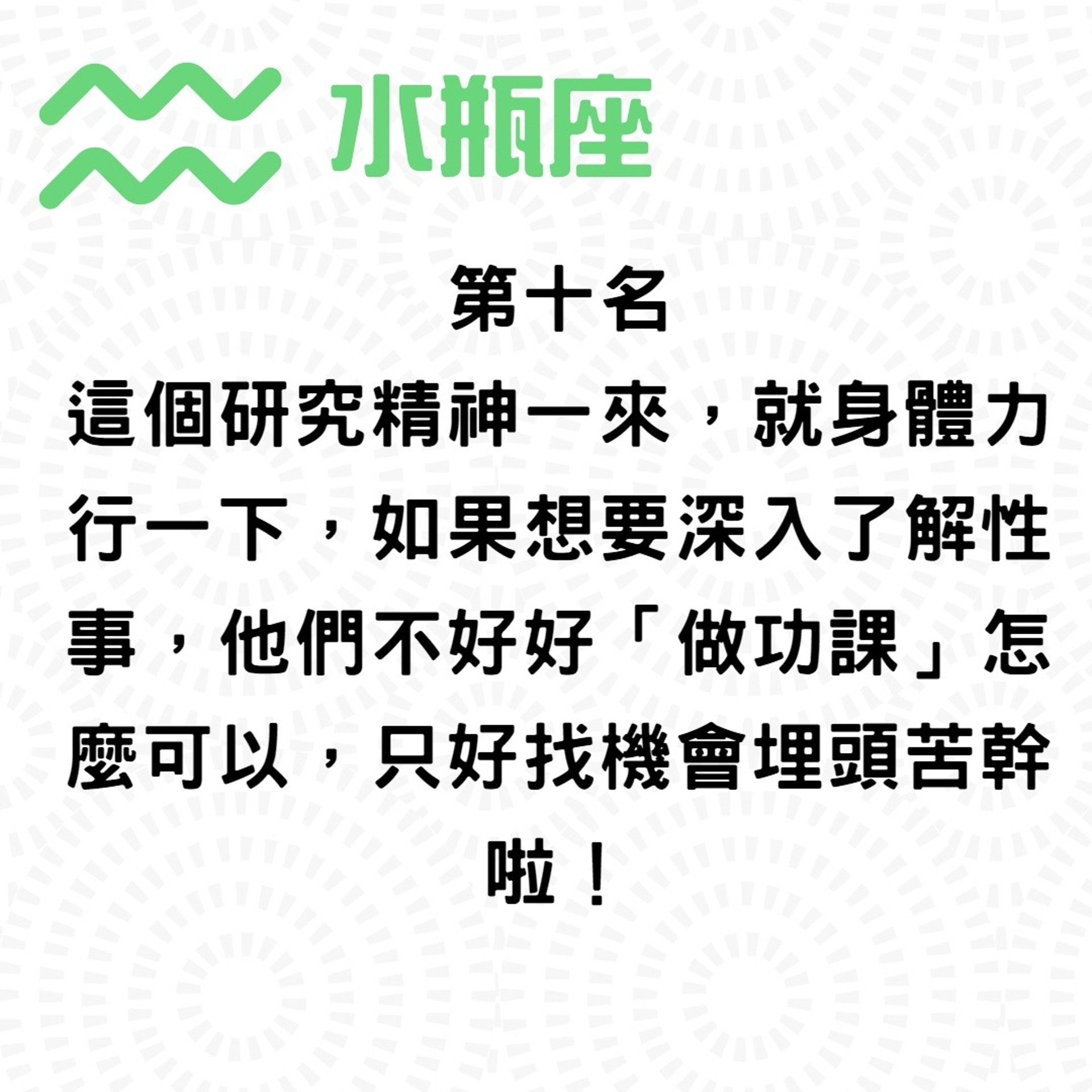 十二星座好色排行榜(01製圖) 十二星座好色排行榜(01製圖)