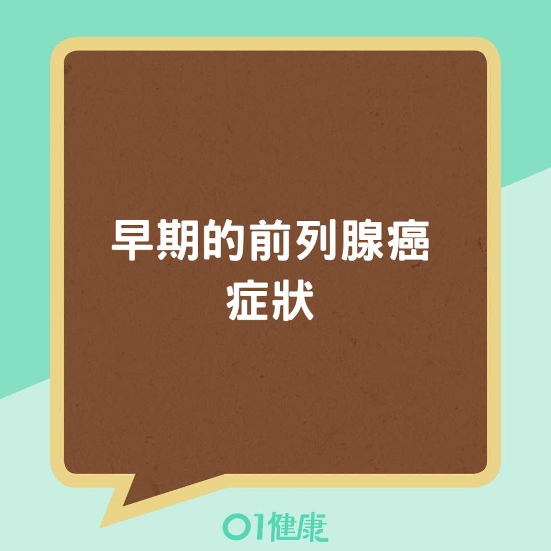 早期的前列腺癌症狀(01製圖) 早期的前列腺癌症狀(01製圖)